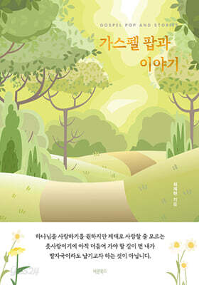 가스펠 팝과 이야기
