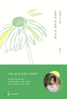 김필선 미공개 가사집