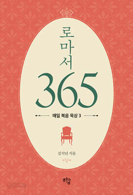 로마서 365 : 매일 복음 묵상 3