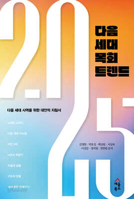 2025 다음 세대 목회 트렌드
