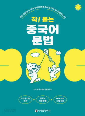 착! 붙는 중국어 문법
