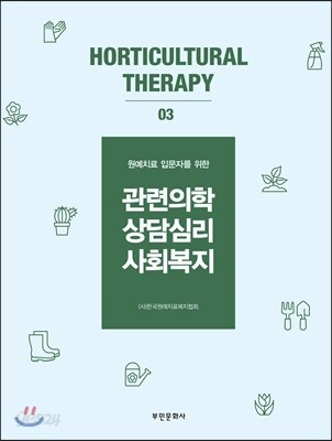 관련의학, 상담심리, 사회복지