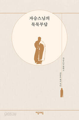 자승스님의 묵묵부답