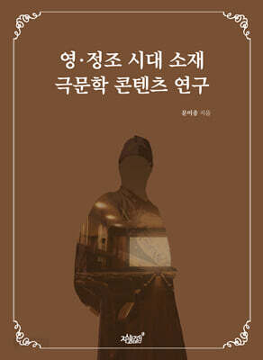 영 · 정조 시대 소재 극문학 콘텐츠 연구