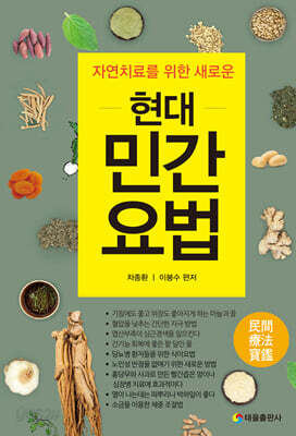 현대 민간 요법