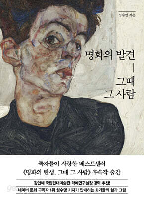 명화의 발견, 그때 그 사람