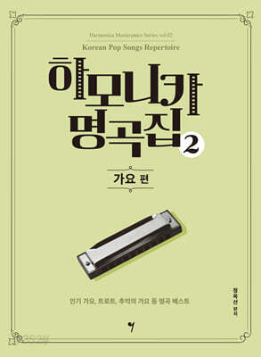 하모니카 명곡집 2