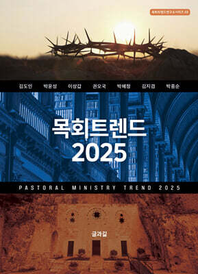 목회트렌드 2025