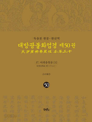 독송본 한문·한글역 대방광불화엄경 제50권