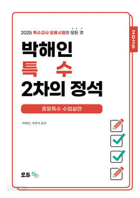 2025 박해인 특수 2차의 정석 : 중등특수 수업실연편