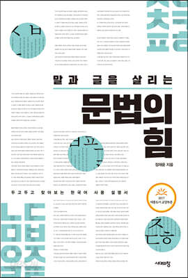 말과 글을 살리는 문법의 힘
