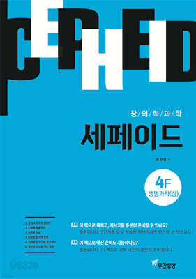 창의력과학 세페이드 4F 생명과학 (상)
