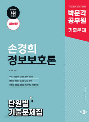 박문각 공무원 손경희 정보보호론 단원별 기출문제집