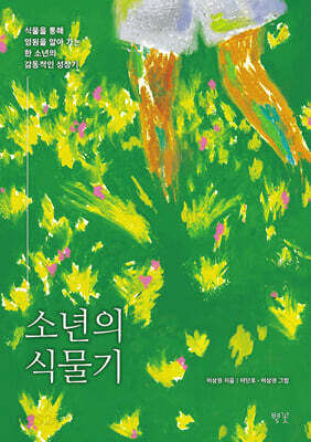 소년의 식물기