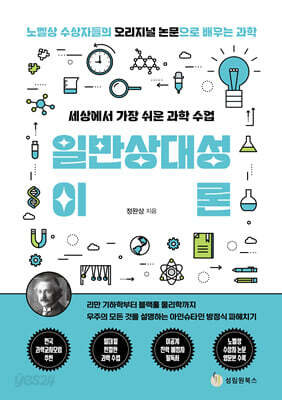 세상에서 가장 쉬운 과학 수업 : 일반상대성이론