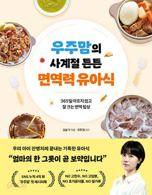 우주맘의 사계절 튼튼 면역력 유아식
