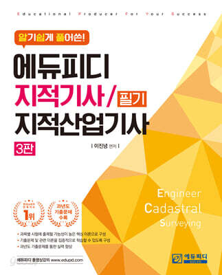 알기쉽게 풀어쓴 지적기사/지적산업기사 필기
