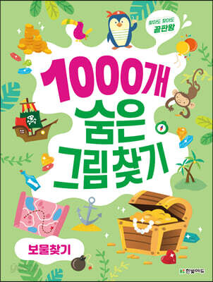 1000개 숨은그림찾기 : 보물찾기