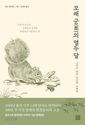 모래군의 열두 달