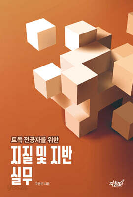토목 전공자를 위한 지질 및 지반 실무
