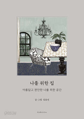나를 위한 집
