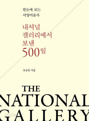 내셔널 갤러리에서 보낸 500일
