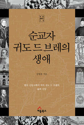 순교자 귀도 드 브레의 생애