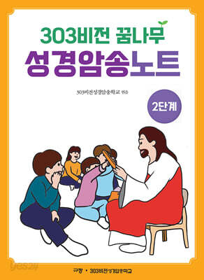 303비전 꿈나무 성경암송노트 : 2단계