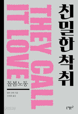 친밀한 착취 : 돌봄노동