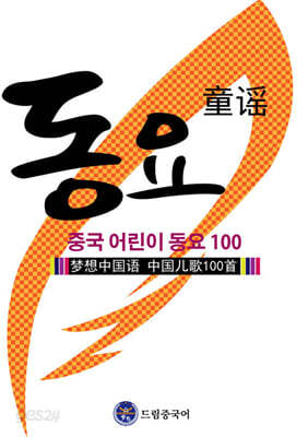 드림중국어 중국 어린이 동요 100