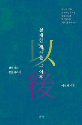 실패한 제자들, 그 이후