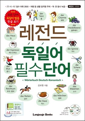 레전드 독일어 필수단어