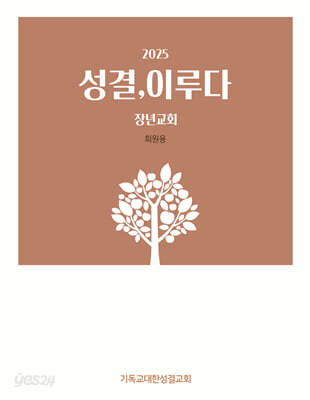 2025 성결, 이루다 : 회원용 (장년교회)