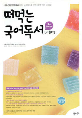 떠먹는 국어독서 비문학