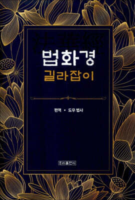 법화경 길라잡이