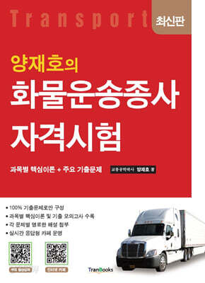 양재호의 화물운송종사 자격시험