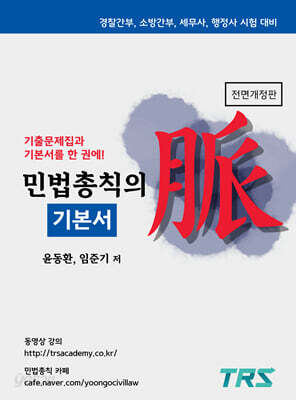 민법총칙의 맥 기본서