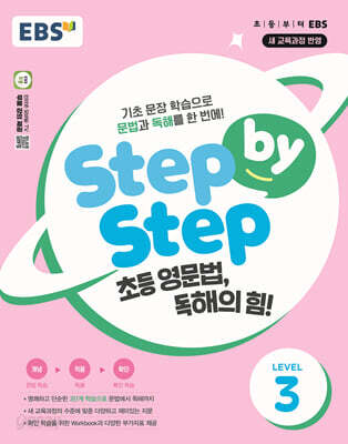 EBS Step by Step 초등 영문법, 독해의 힘! LEVEL 3