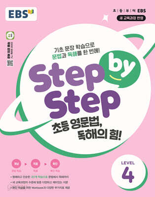 EBS Step by Step 초등 영문법, 독해의 힘! LEVEL 4