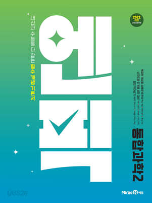 엔픽 고등 통합과학2 (2026년용)