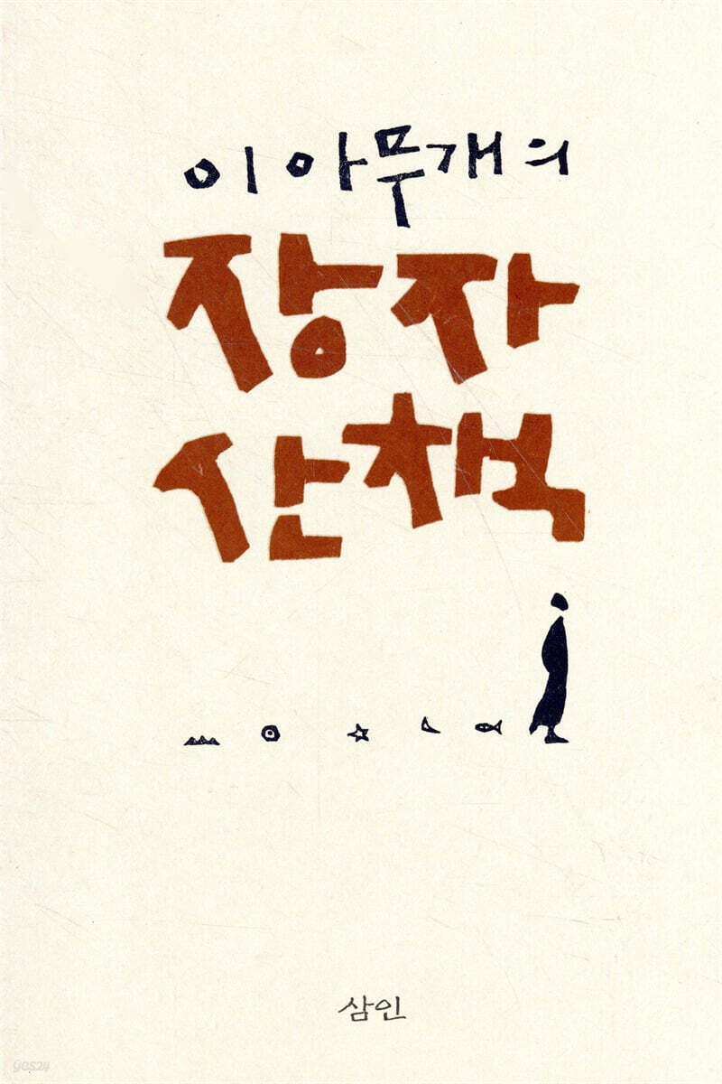이 아무개의 장자산책