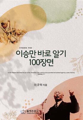 이승만 바로 알기 100장면