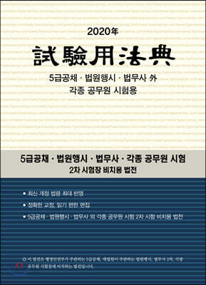 2020 시험용법전