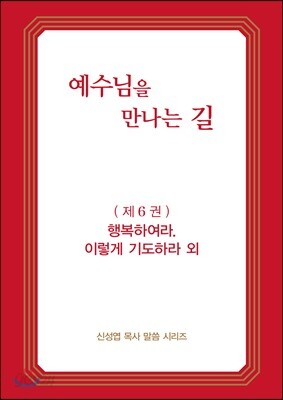 예수님을 만나는 길 6권 행복하여라. 이렇게 기도하라 외