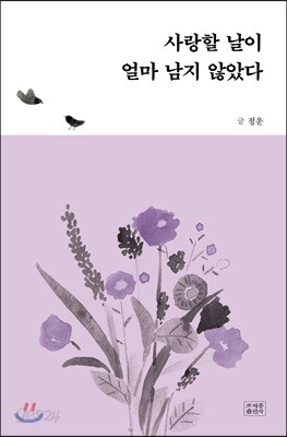 사랑할 날이 얼마 남지 않았다
