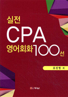 실전 CPA 영어회화 100선