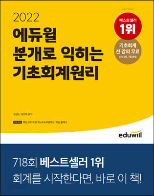 2022 에듀윌 분개로 익히는 기초회계원리