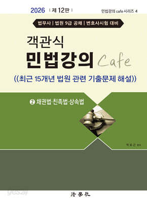 2026 객관식 민법강의 Cafe 2 채권법 · 친족법 · 상속법