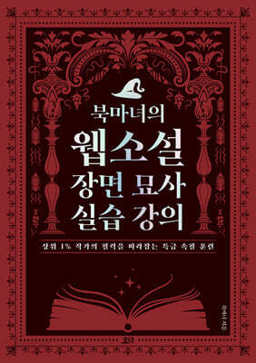 북마녀의 웹소설 장면 묘사 실습 강의
