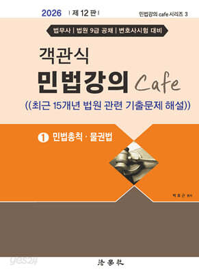 2026 객관식 민법강의 Cafe 1 민법총칙·물권법
